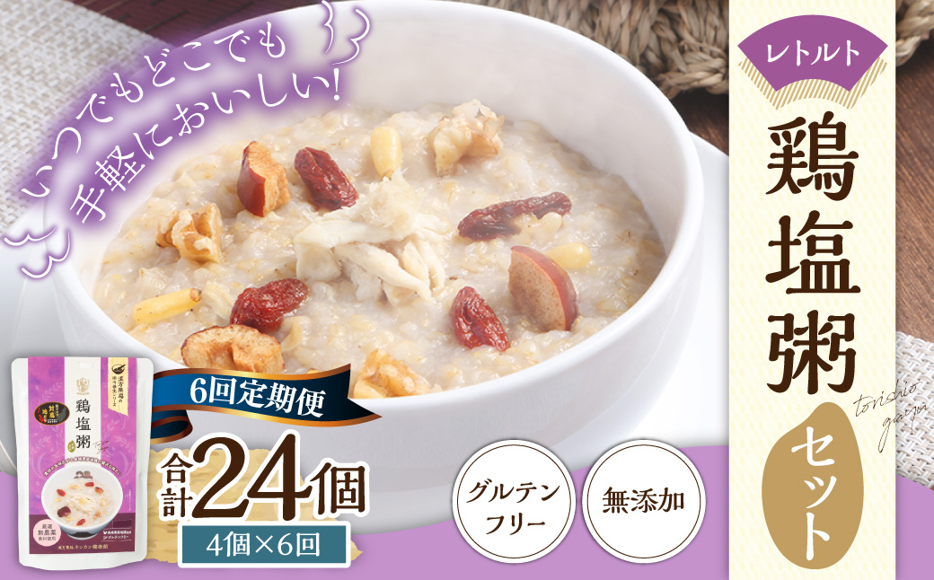 【全6回定期便】レトルト鶏塩粥セット ／ 230g×4個 合計24個 保存食 長期保存 粥 お粥 おかゆ レトルト食品 養生食 長崎県 長崎市