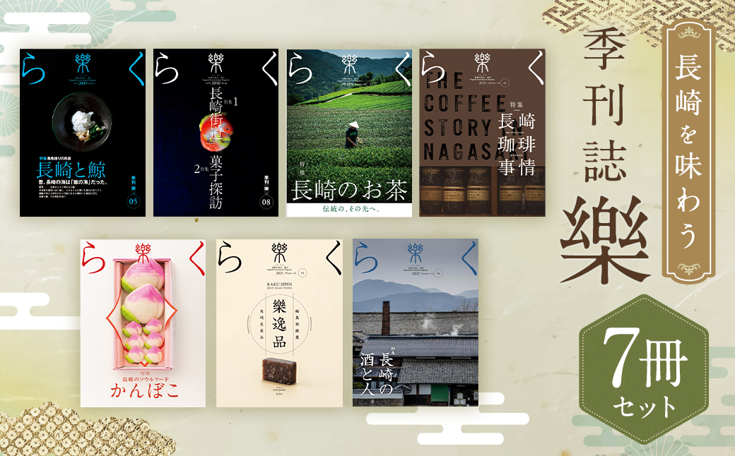 長崎を味わう 季刊誌「樂」7冊セット ／  本 書籍 雑誌 エンターテインメント誌 食 鯨 お菓子 お茶 珈琲 酒 長崎県 長崎市