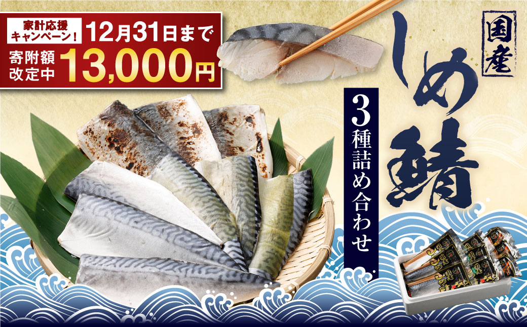 【期間限定！～12月31日まで】しめさば 3種 詰め合わせ 計9パック ( 各3パック ) ／ サバ 鯖 さば 魚 海鮮 あぶり 炙り 昆布付き 冷凍 国産 食べ比べ 〆鯖 しめ鯖 しめさば シメサバ 食べ比べ 人気 小分け 酒の肴 おつまみ 音丸水産 長崎市