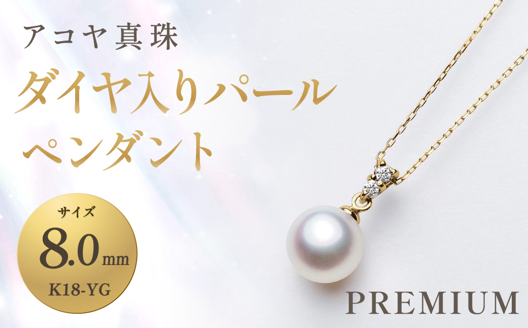 【7営業日以内発送】《アコヤ真珠》K18-YG / 8.0mmダイヤ入りパールペンダント 【PREMIUM】 ／ アクセサリー ジュエリー パール 長崎県 長崎市