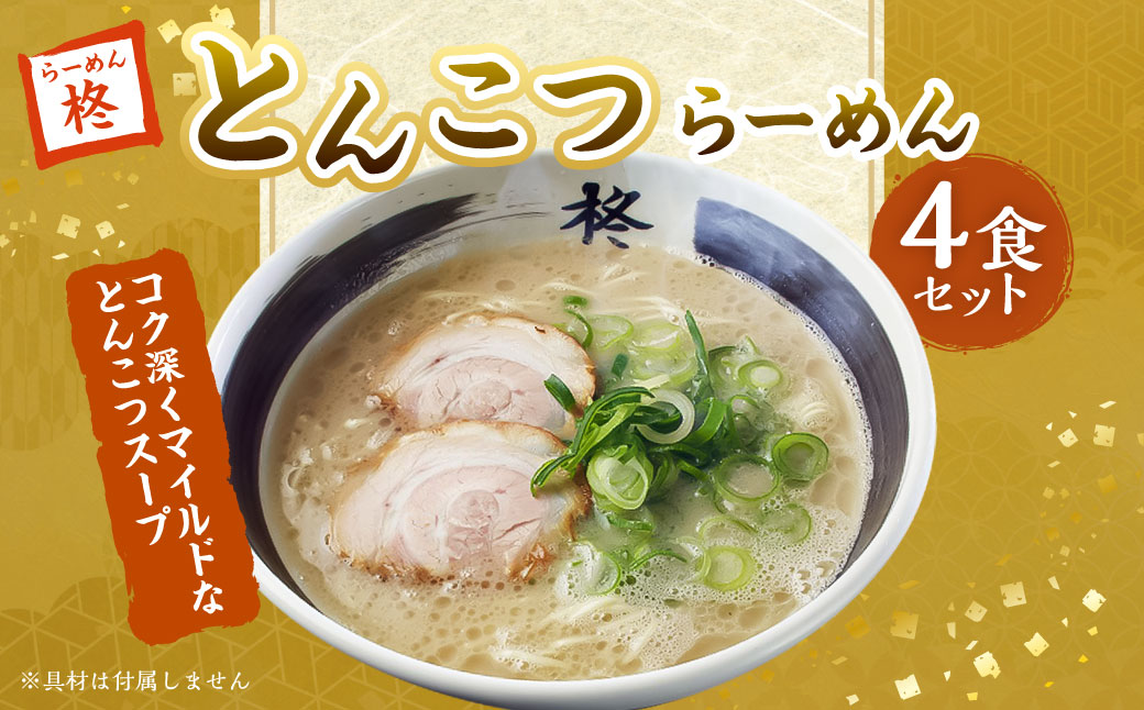 【20営業日以内発送】とんこつらーめん4食セット ／ とんこつスープ ストレート麺 らーめん 豚骨 麺類 自家製麺 長崎県 長崎市