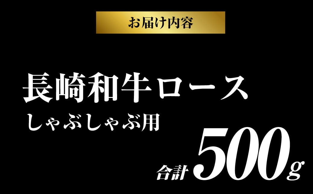 長崎和牛ロース しゃぶしゃぶ 500g 和牛 国産牛 牛肉 お肉 霜降り