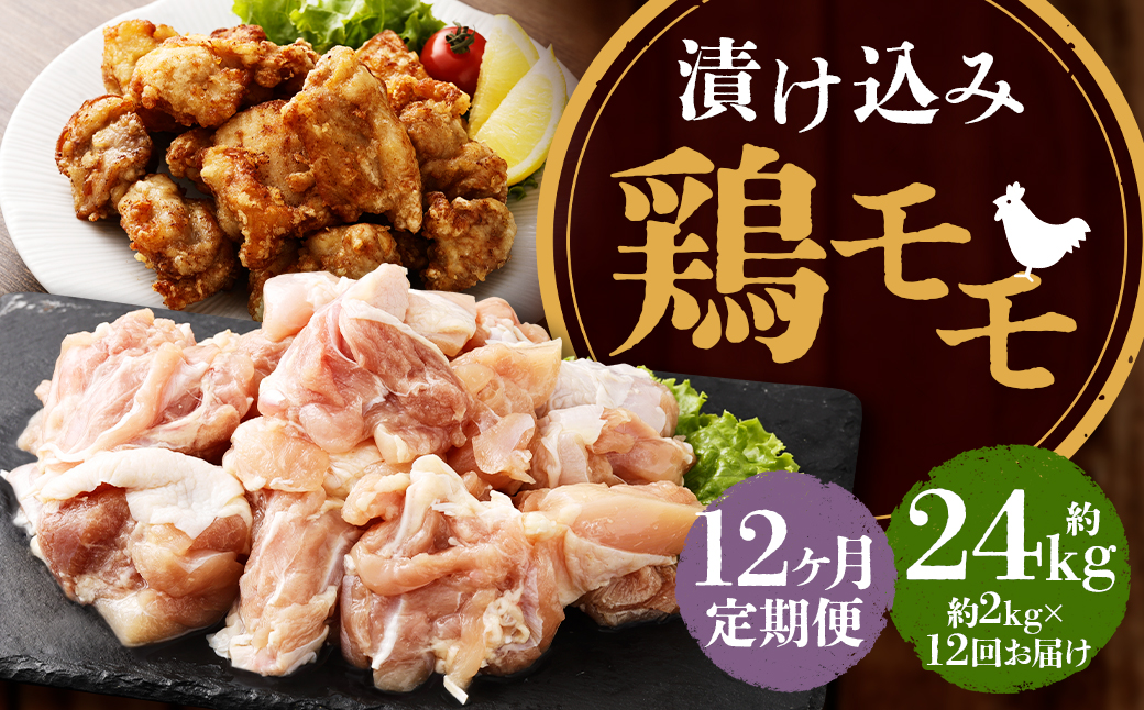 【全12回定期便】漬け込み 鶏モモ 約2kg (約500g×4) 鶏肉 モモ肉 お肉 簡単調理 おかず 惣菜 冷凍 国産 長崎