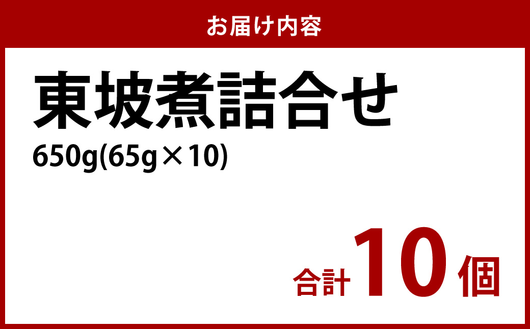 【7営業日以内発送】東坡煮詰合せ 10個入 東坡煮 セット 肉惣菜 角煮 長崎卓袱料理