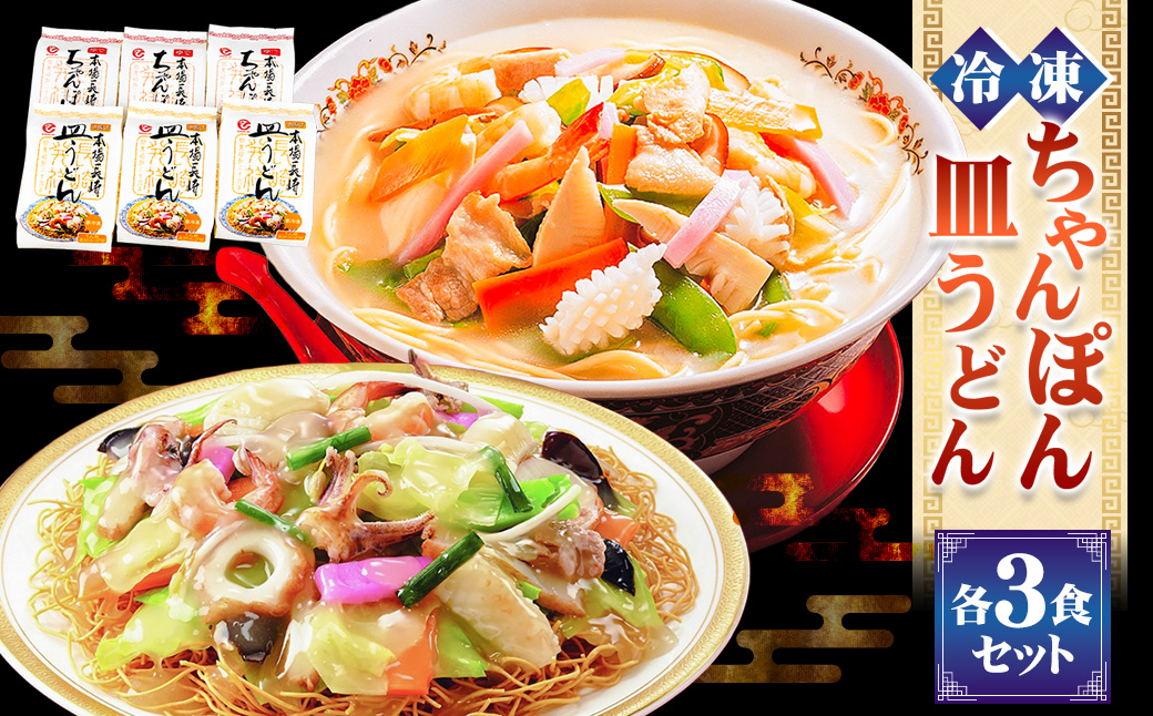冷凍ちゃんぽん・皿うどん各3食セット 麺類 麺 揚麺 チャンポン 長崎名物