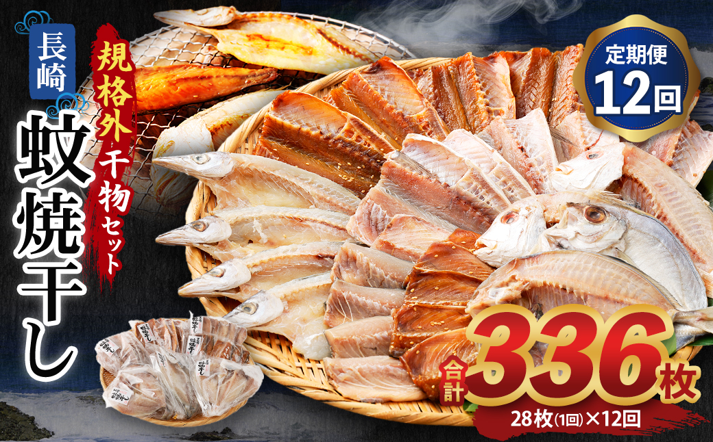 【全12回定期便】 たっぷり28枚入り「長崎蚊焼干し」 規格外 干物 セット 詰め合わせ ひもの 海産物 海鮮 魚介