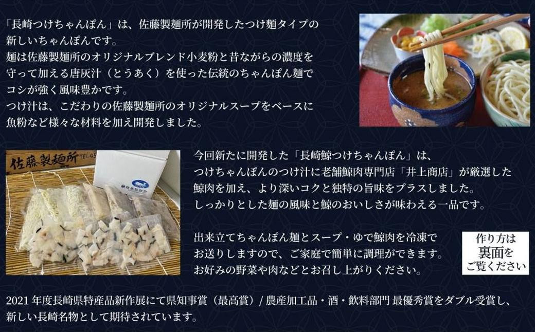 【長崎県知事賞】長崎鯨 (くじら) つけちゃんぽん×5人前 ／ チャンポン つけ麺 麵類 麺 スープ付 鯨 クジラ 佐藤製麺所 長崎県 長崎市