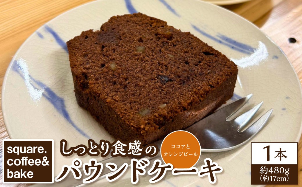しっとり食感のパウンドケーキ 【ココアとオレンジピール】 1本 ／約480g パウンドケーキ 洋菓子 焼き菓子 焼菓子 お菓子 菓子 おやつ 詰合せ 詰め合わせ セット 長崎県 長崎市