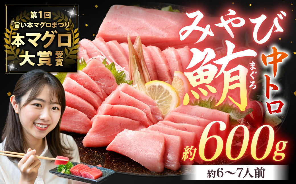 本マグロ 大賞受賞 みやび鮪 中トロ 計約600g (約6～7人前) ／ 鮪 まぐろ マグロ 刺し身 刺身 本まぐろ 本鮪 中とろ 冷凍 魚 魚介まぐろ丼 まぐろ漬け丼 海鮮丼 おすすめ 長崎市