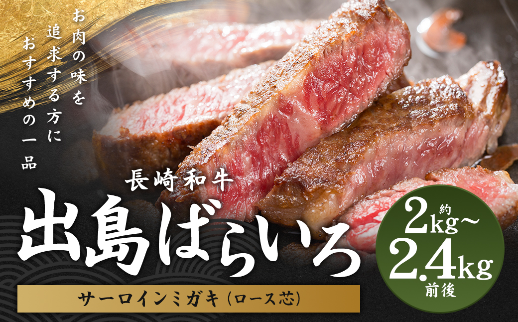 出島ばらいろサーロインミガキ (ロース芯) 約2kg〜約2.4kg前後 ／ 長崎和牛 国産 和牛 お肉 肉 牛肉 ステーキ ローストビーフ 長崎県 長崎市
