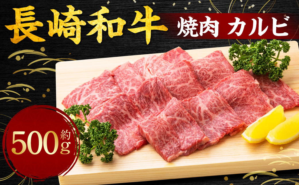 長崎和牛 焼肉 カルビ 約500g ／ 国産 肉 牛肉 和牛 お肉 焼き肉 BBQ 長崎県 長崎市