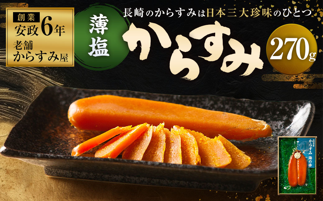 【7営業日以内発送】創業安政6年の老舗からすみ屋がお届けする【薄塩からすみ270g】 ／ 唐墨 からすみ カラスミ おつまみ 長崎県 長崎市