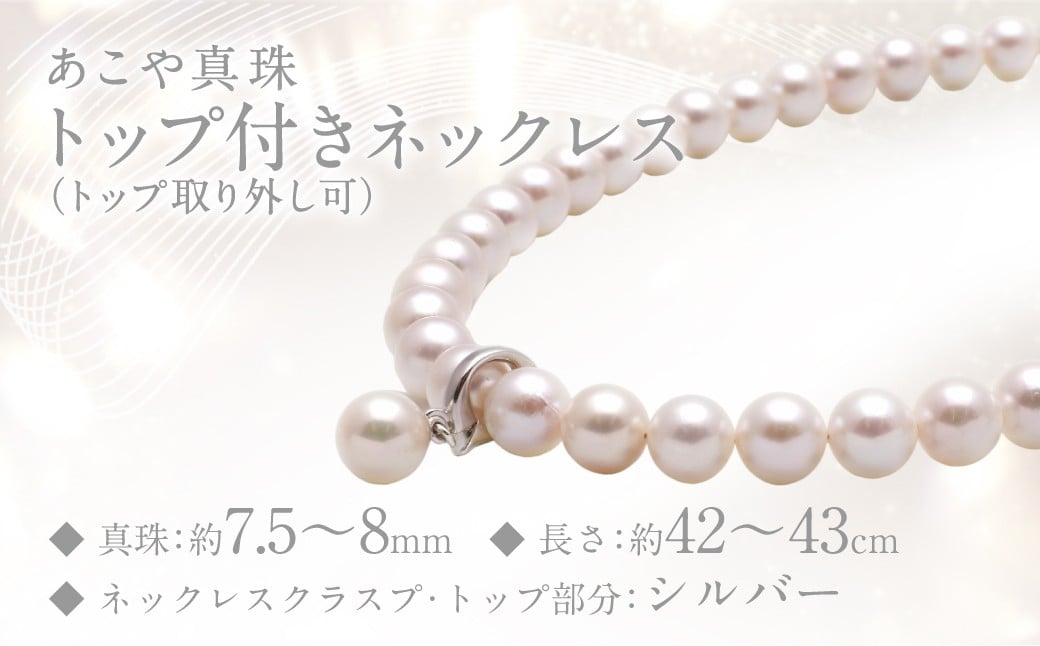 あこや真珠 (7.5－8mm珠) トップ付きネックレス トップ取り外し可 ／ ジュエリー アクセサリー パール 長崎県 長崎市 園田真珠