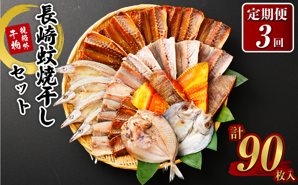 【全3回定期便】たっぷり26枚入り「長崎蚊焼干し」規格外干物セット+マトウ鯛みりん4枚セット ／ 干物 魚介 魚介類 海鮮類 詰合せ 訳あり 訳アリ わけあり