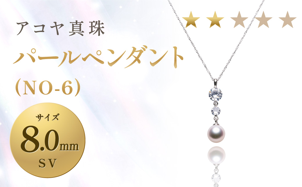 《アコヤ真珠》SV-8.0mm パールペンダント(NO-6)【★★☆☆☆】 ジュエリー アクセサリー あこや あこや真珠 アコヤ ペンダント パール