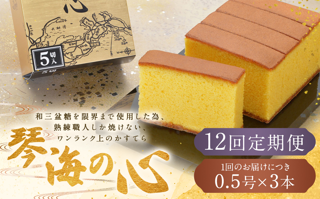 【全12回定期便】 長崎カステラ 琴海の心 0.5号(5切)×3本 ／ カステラ かすてら 和三盆 ざらめ ザラメ 洋菓子 お菓子 おかし 菓子 琴海堂 長崎県 長崎市