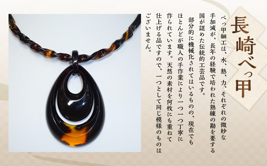 【7営業日以内発送】【本べっ甲】チョーカー付きペンダント ／ アクセサリー チョーカー ペンダント べっ甲 鼈甲 取り外し 長崎県 長崎市