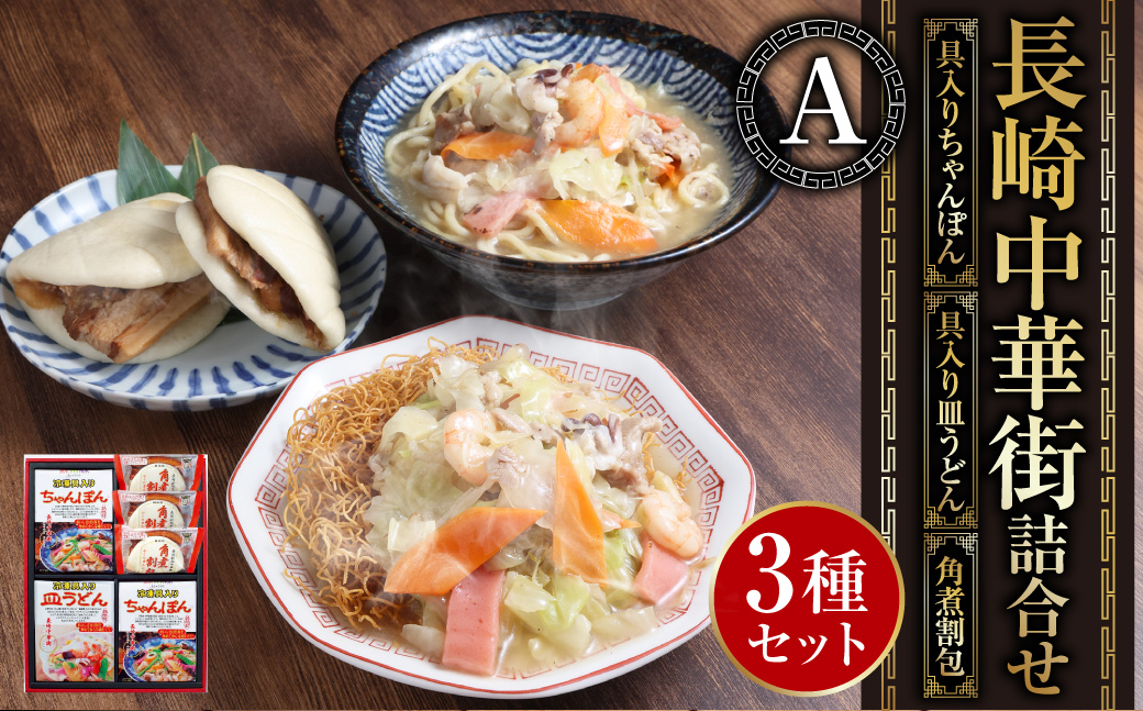 長崎中華街詰合せ（A） ちゃんぽん 皿うどん 角煮割包 惣菜 麺類 麺 長崎中華街