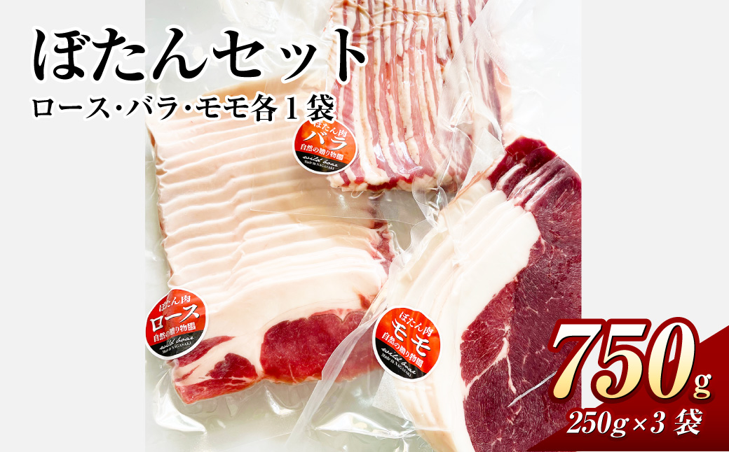 ぼたんセット 計750g 250g×3袋 ロース バラ モモ スライス お肉 肉 ぼたん肉 ボタン肉 ぼたん 猪 猪肉 ヘルシー