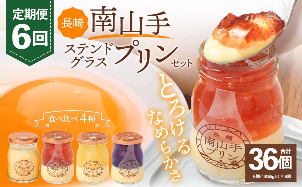 【全6回定期便】南山手プリンプレーン3個 ステンドグラス3種セット (6個×6回) 合計36個 ／ プリン ぷりん ステンドグラスプリン 食べ比べ プレーン 赤 黄 青 デザート スイーツ お菓子 菓子 おやつ セット 詰め合わせ アクトフォー 長崎県 長崎市