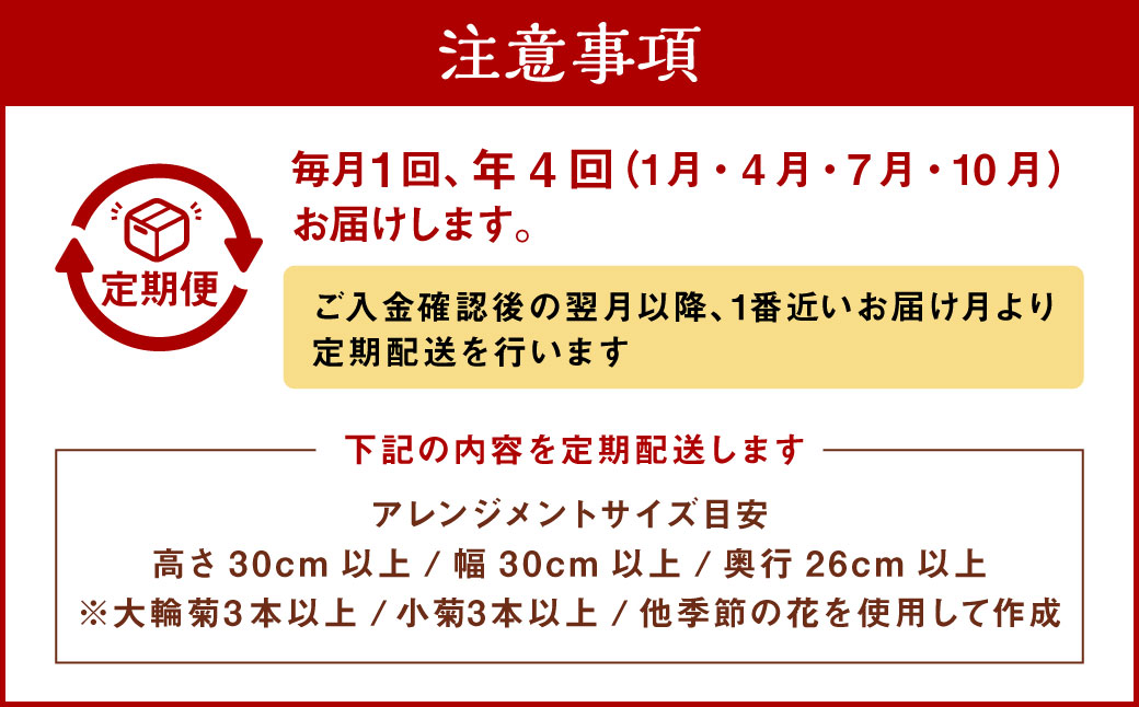 【年4回定期便(1月・4月・7月・10月配送)】御供用 おまかせ フラワーアレンジメント ／ 大輪菊 小菊 お花 花 お供え お盆 法事 四十九日 仏花 仏事 長崎県 長崎市