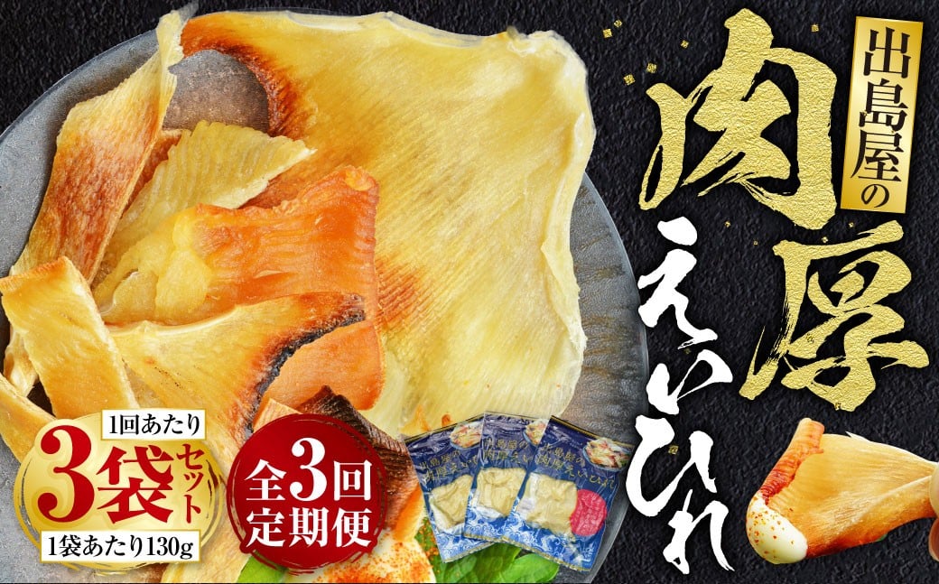 【全3回定期便】出島屋の肉厚えいひれ 3袋セット (130g) ／ えい エイヒレ おつまみ 珍味 乾物 干物 長崎県 長崎市