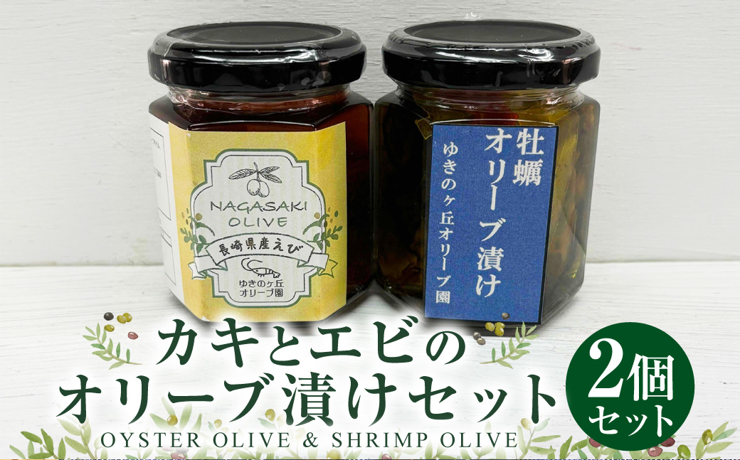 カキとエビのオリーブ漬け セット ／ 2種類 計200g 牡蠣 カキ エビ 海老 小エビ オリーブ漬け