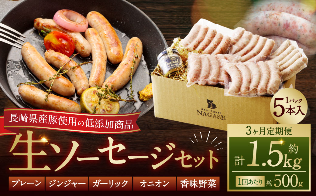 【全3回定期便】【焼くとジューシー、ボイルでスープのダシに】低添加生ソーセージセット