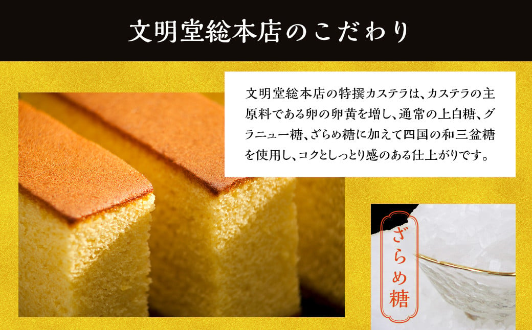 【全12回定期便】特撰カステラ1号 かすてら カステラ 洋菓子 お菓子 菓子 定期便 文明堂総本店