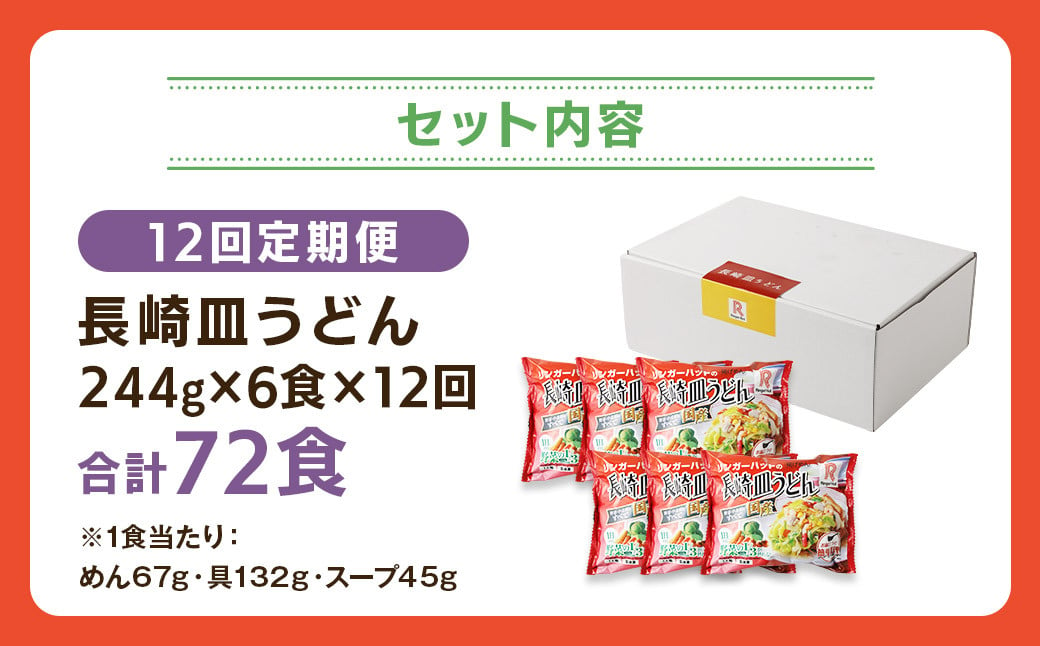 【全12回定期便】長崎皿うどん6食セット リンガーハット 乾麺 具材付き 冷凍 簡単調理