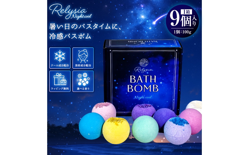 Relysia Night cool バスボム 〈入浴剤〉 9個入り （ 100g × 9個 ） bm2 ギフトセット ギフト 癒し 贈り物 リフレッシュ 香り 入浴剤 バスタイム お風呂 フロ 風呂 雑貨 贈答