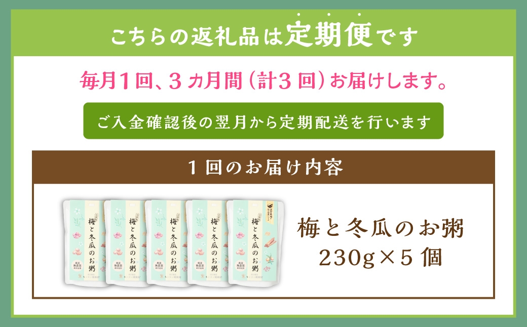 【全3回定期便】レトルト 梅と冬瓜のお粥セット 230g×5個 ／ 粥 レトルト粥 非常食 保存食 野菜 トウガン 梅 梅味