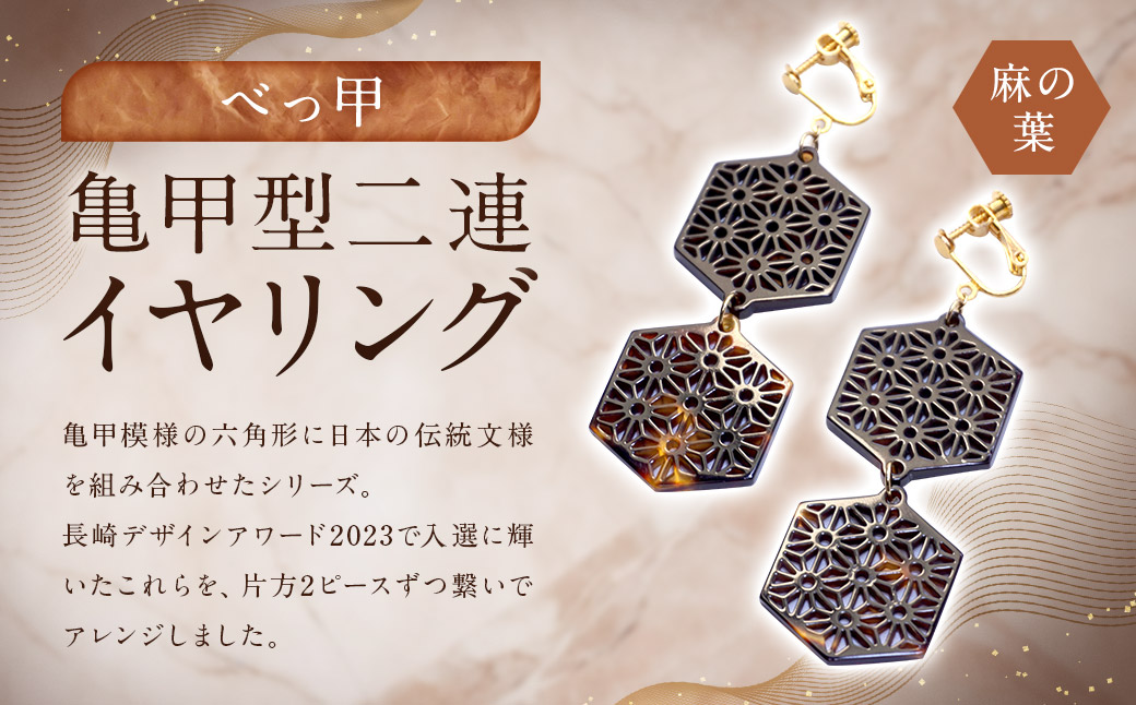 【べっ甲】亀甲型二連イヤリング（麻の葉） ／ アクセサリー イヤリング 耳飾り 和柄 文様 麻の葉模様