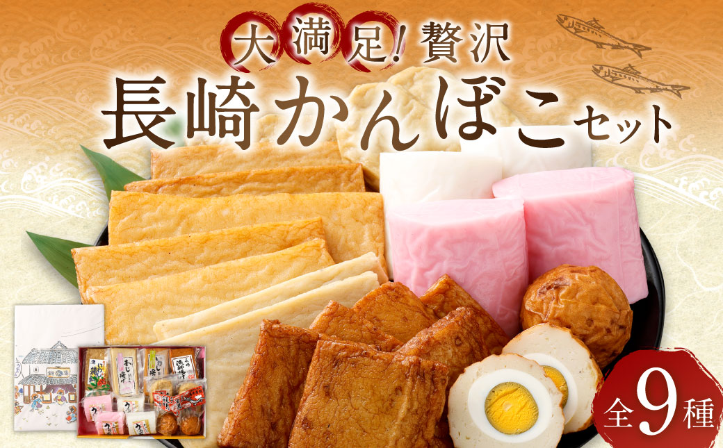 大満足！贅沢長崎かんぼこセット ／ かまぼこ カマボコ セット 詰め合わせ 岩崎蒲鉾 長崎県 長崎市