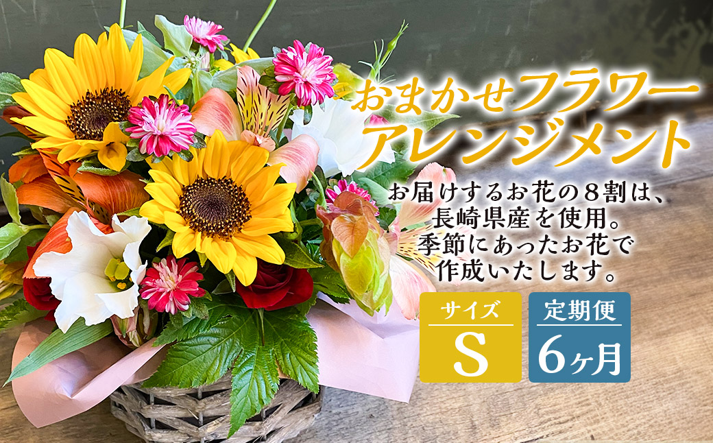 【全6回定期便】 おまかせフラワーアレンジメント 【S】 ／ 花 お花 ギフト プレゼント フラワーギフト Flower