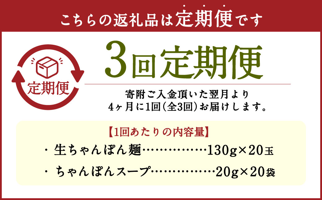 【年3回定期便】老舗の「生ちゃんぽん麺（20食分）」スープ付き！ 計60玉 ／ ちゃんぽん 生麺 麺類 麺  佐藤製麺所