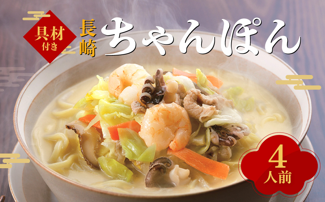 【7営業日以内発送】【具材付き】長崎ちゃんぽん (4袋入) 具材付き 簡単調理 長崎 みろく屋