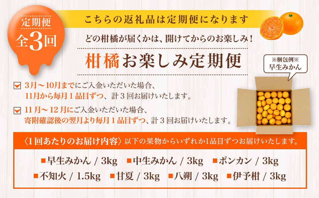 【全3回定期便】春冬限定 柑橘 お楽しみ定期便 みかん ポンカン 不知火等 ／ 早生みかん 中生みかん 甘夏 八朔 伊予柑 果物 フルーツ 長崎 九州 定期便 【2025年11月上旬～2026年3月下旬迄発送予定】
