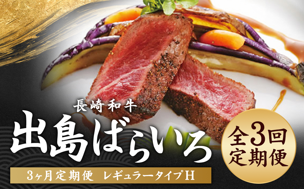 【全3回定期便】長崎和牛 出島ばらいろ レギュラータイプH ／ 和牛 お肉 肉 牛肉 国産 ステーキ ヒレ サーロイン ブロック あぶり焼 長崎県 長崎市