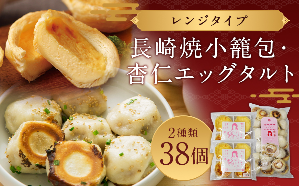 杏仁エッグタルト 4個2袋 ／ 長崎焼小籠包 レンジタイプ 30個 小籠包 杏仁 エッグタルト スイーツ お菓子 焼小籠包 長崎 中華 雲仙うまか豚紅葉 簡単調理