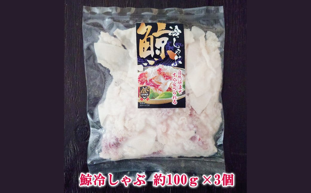 鯨冷しゃぶ 約100g×3個セット 合計約300g ／ 鯨 くじら クジラ 鯨刺身 鯨肉 鯨文化 くじら文化 長崎県 長崎市