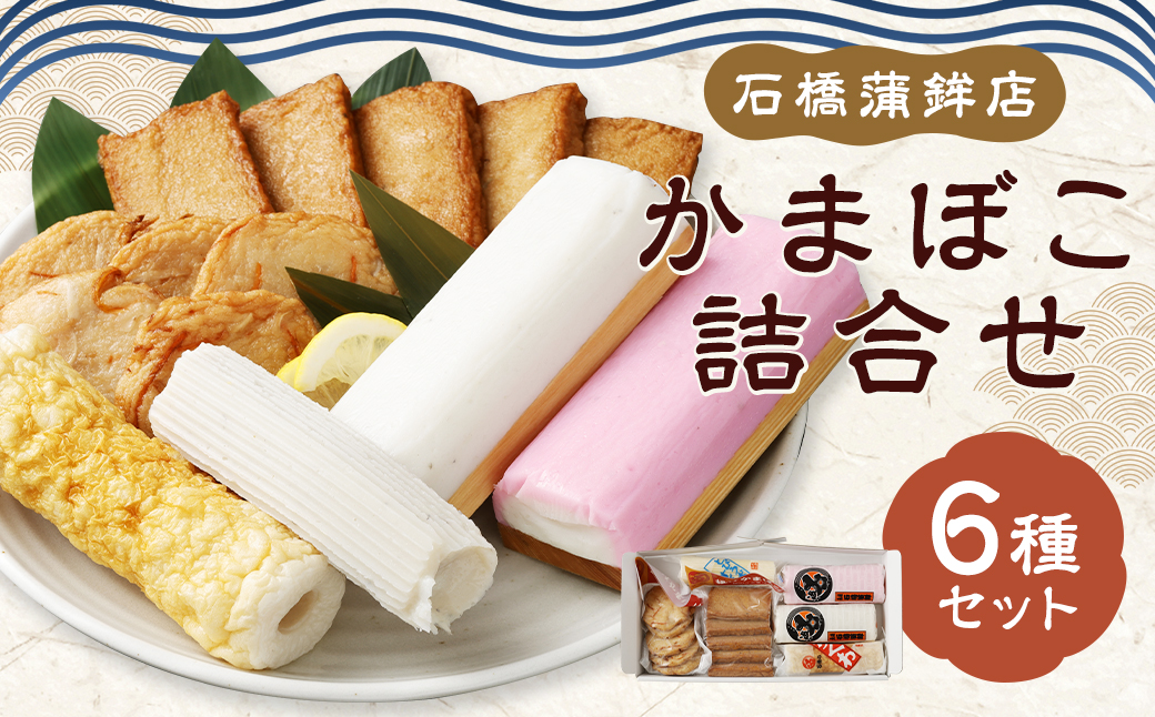 石橋かまぼこ詰合せ ／ かんぼこ かまぼこ 蒲鉾 すり身 練り物 長崎県 長崎市