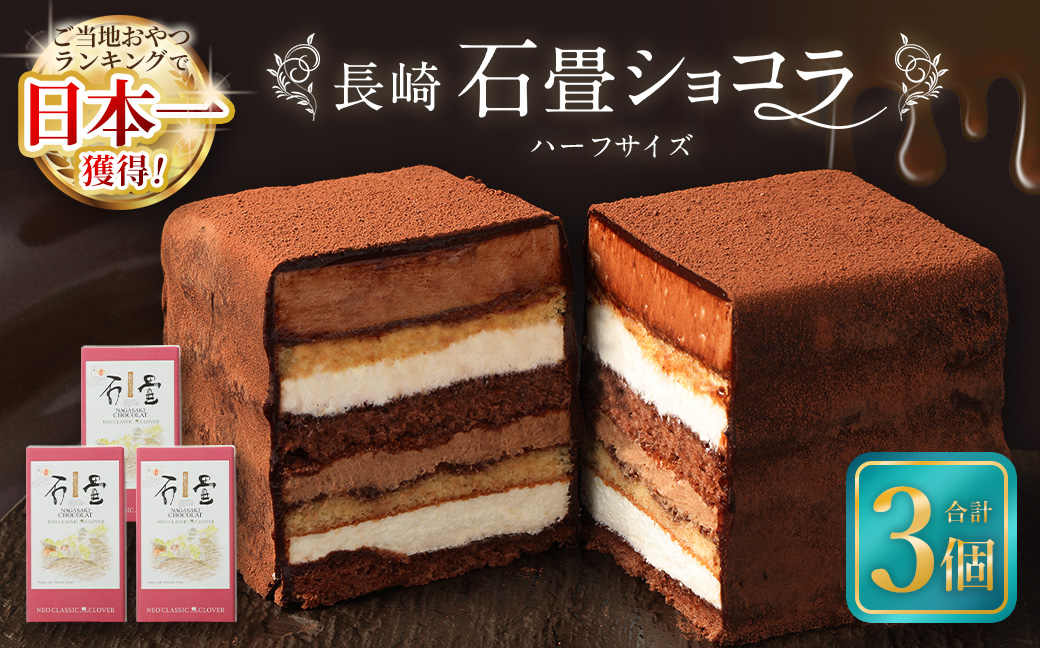 【7営業日以内発送】長崎石畳ショコラ ハーフサイズ3個 ／ ケーキ スイーツ ご当地スイーツ グルメ チョコ チョコレート グルメ