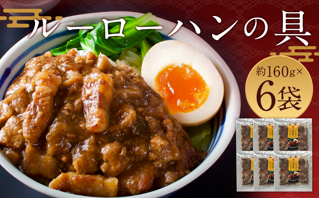 ルーローハンの具 (2食入) × 6袋 計12食 魯肉飯 台湾料理 家庭料理 豚肉 甘辛