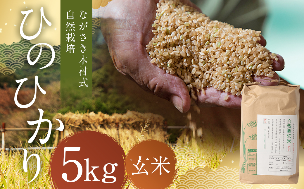 ながさき木村式自然栽培 令和8年産 ひのひかり 玄米 5kg 【2026年10月上旬より順次発送開始】 ／ 5キロ ヒノヒカリ お米 米 国産 九州 長崎県 長崎市