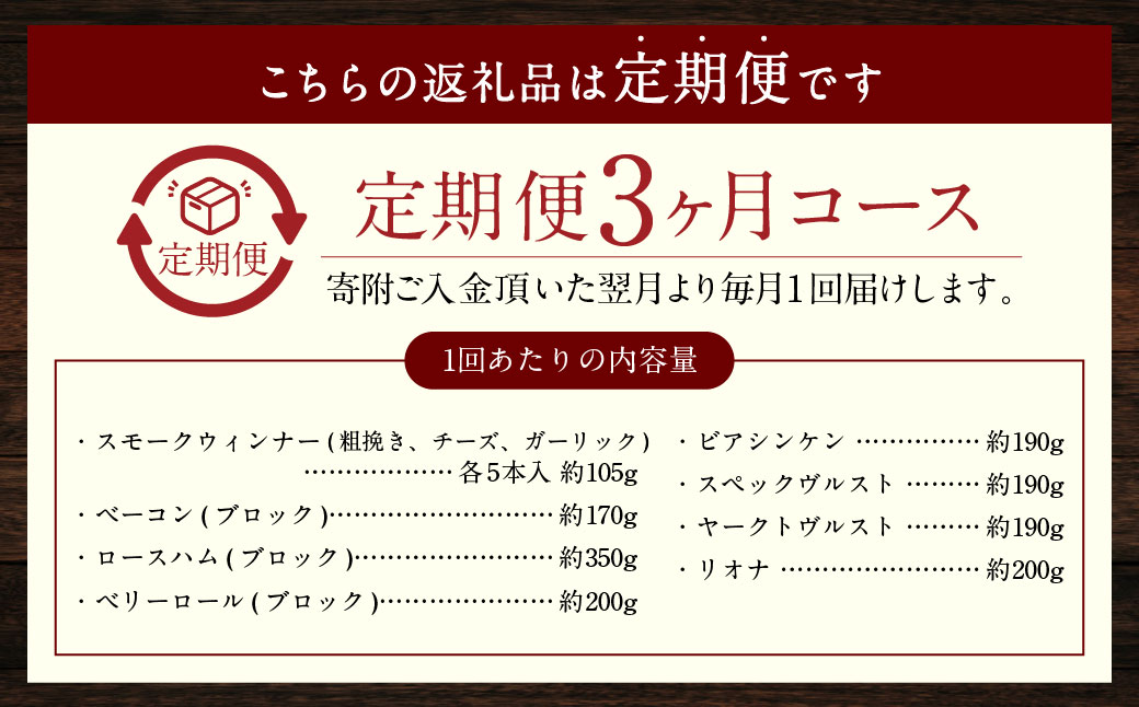 【全3回定期便】よりどりセット ( スモークウィンナー ベーコン ロースハム ベリーロール ビアシンケン スペックヴルスト ヤークトヴルスト リオナ )