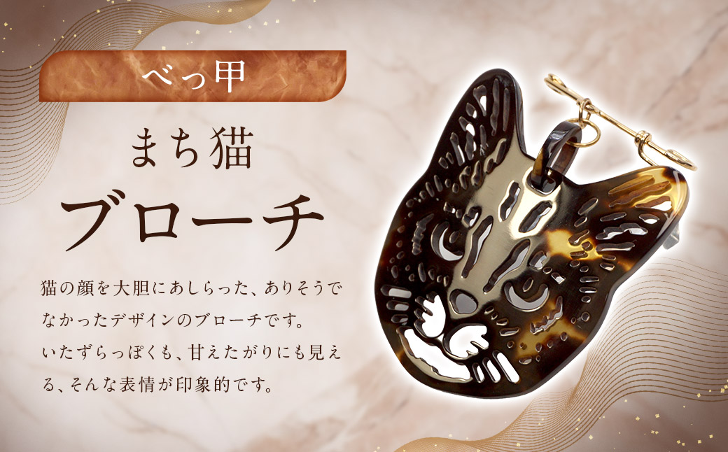 【べっ甲】まち猫ブローチ ／ アクセサリー ブローチ 猫 ねこ ネコ 鼈甲 長崎県
