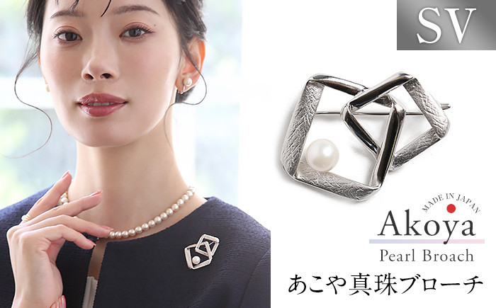 【14営業日以内に発送】あこや真珠 7.5〜8.0mm ブローチ シルバー SV スクエア パール 真珠 あこや レディース アクセサリー ジュエリー 九州 長崎県 長崎市
