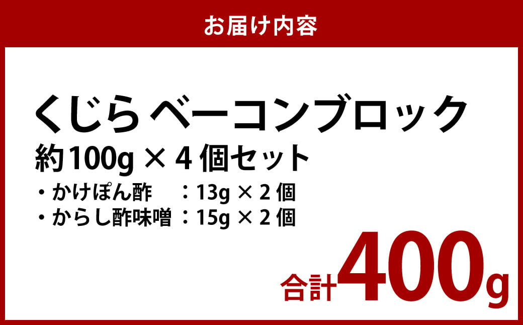 くじら ベーコンブロック 100g×4個セット 鯨 クジラ おつまみ 長崎