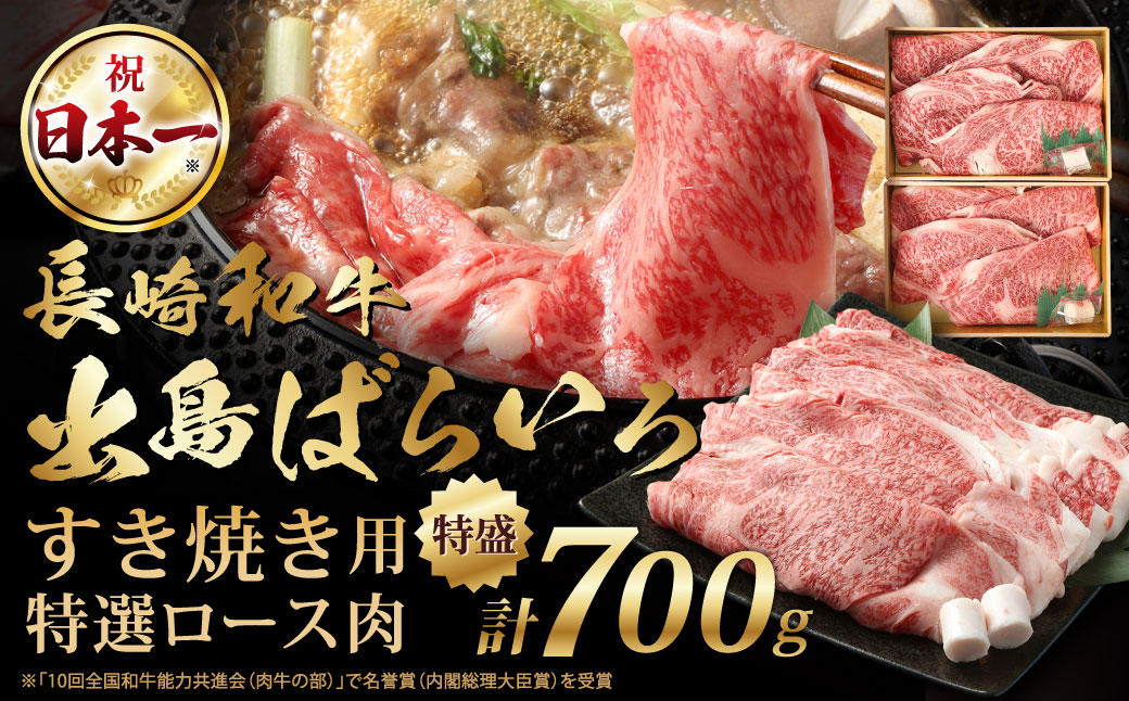 【祝日本一】長崎和牛出島ばらいろ すき焼き用特選ロース肉 特盛 700g 和牛 牛肉 お肉 冷凍 すき焼き ロース 国産 長崎